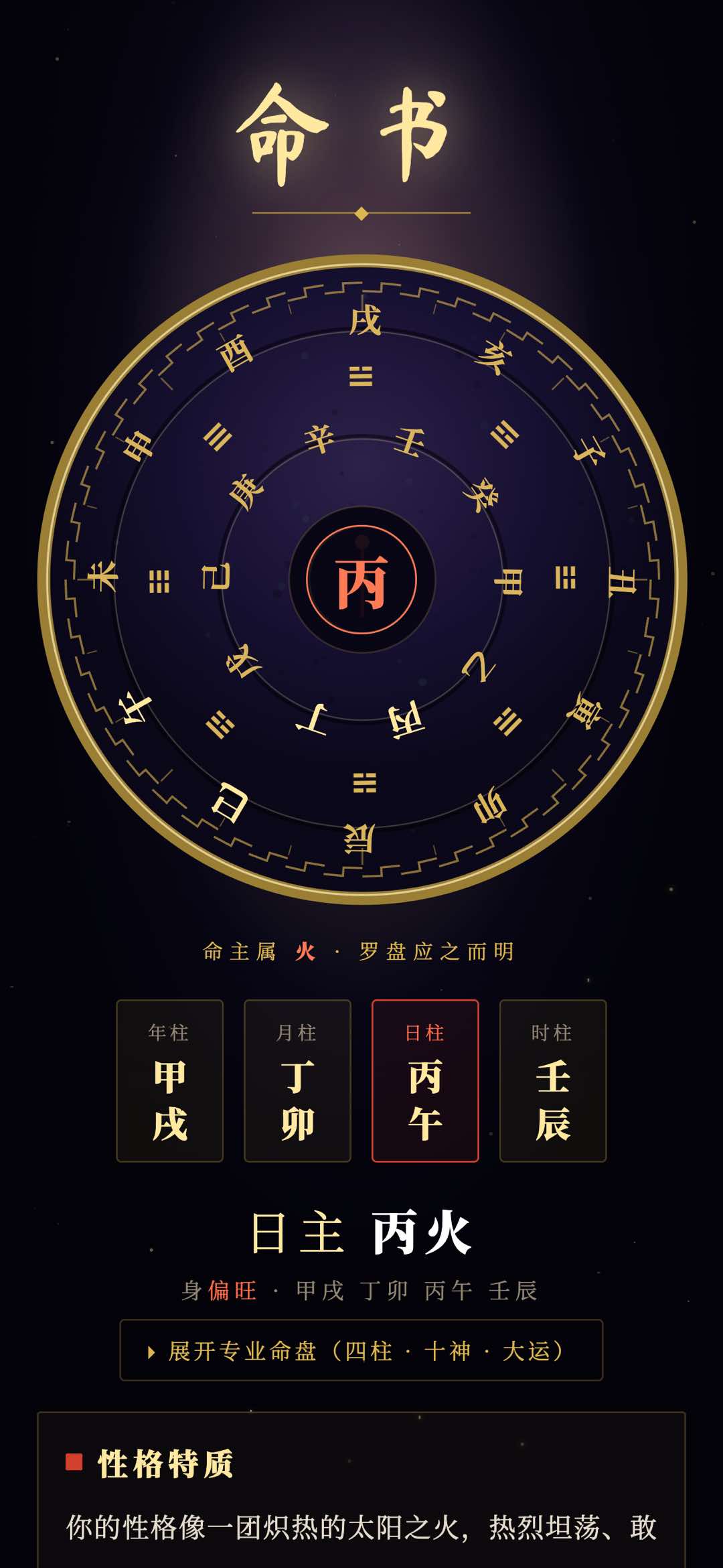 玄镜八字命书:四柱与日主,下接性格特质解读