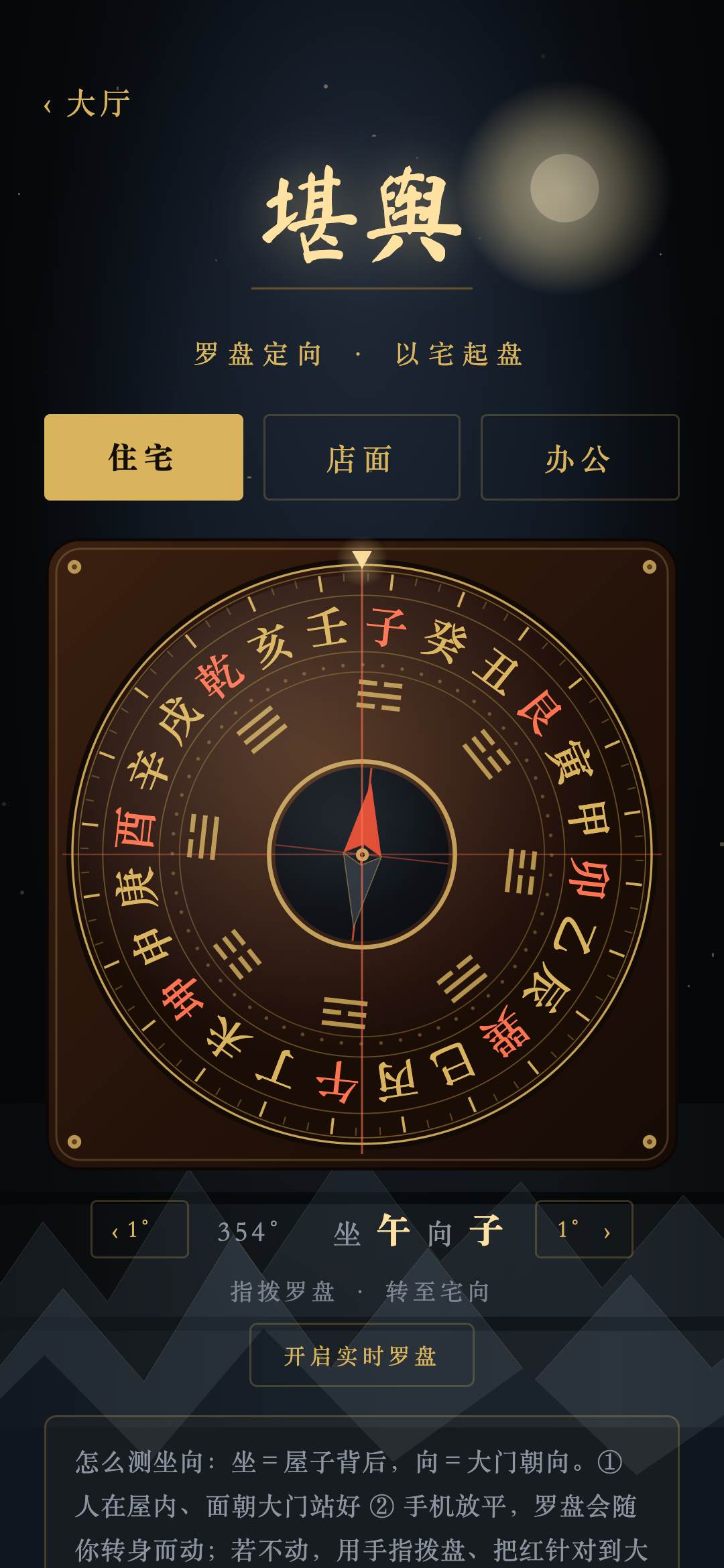 玄镜风水堪舆:二十四山罗盘为居所定向