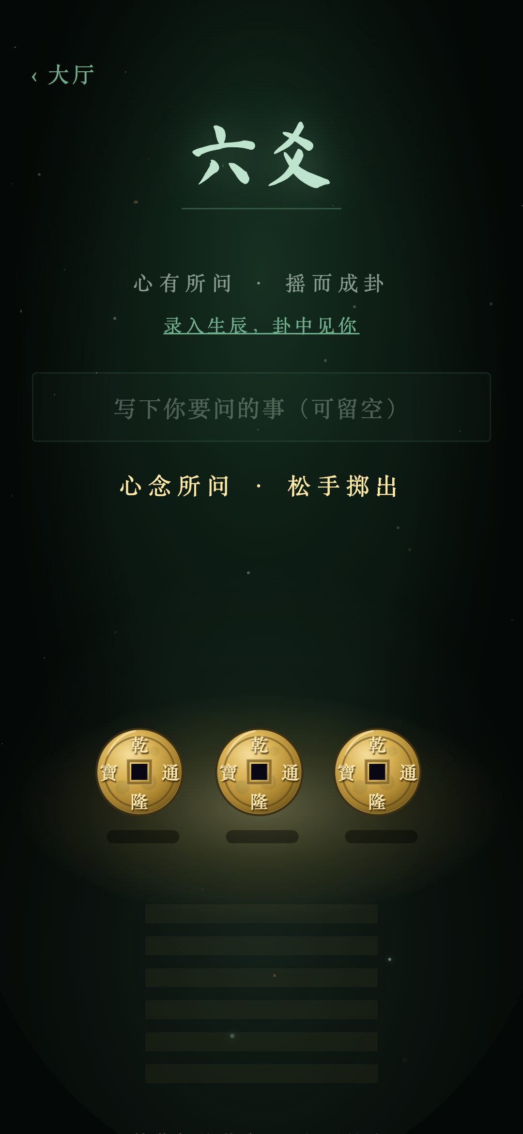 玄镜六爻:按住铜钱蓄力,松手掷出